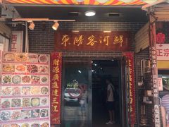 -东胜客河鲜店·西江河鲜·老字號渔家菜