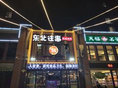 门面-东北往事烧烤炒菜