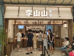-李山山茶事(景枫店)