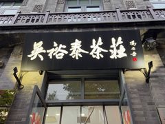 -吴裕泰茶庄(前门大街店)