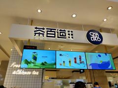 -茶百道(柏威年店)