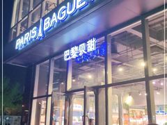 门面-巴黎贝甜(五道口店)
