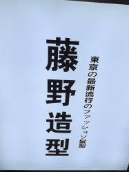 -藤野造型专业烫染接发