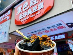 -黑色经典臭豆腐·湖南特产(坡子街店)