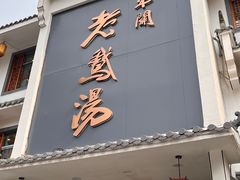 -巢湖名吃·东关老鹅汤(江南风情街店)