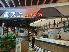 -蜀天上精专麻辣香锅(文定路店)