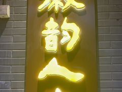 -徽韵人家·传承正宗徽菜(牡丹园店)
