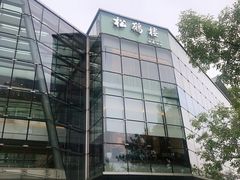 招牌-松鹤楼·非遗·苏帮菜(融科店)