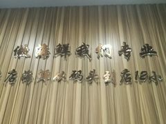 -渔娘渔家丹东海鲜(东直门店)