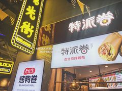门面-特派卷·老北京烤鸭卷(合生汇购物中心店)