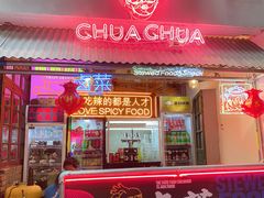 门面-王歘歘·chuǎ火锅(五道营店)