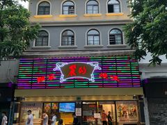 门面-丽的面家(多宝路店)