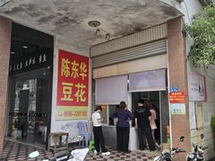-东华豆花(漳州店)