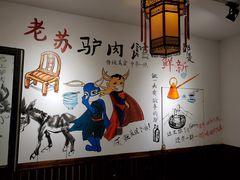 -老苏驴肉(东柳西街店)