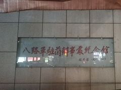-八路军办事处纪念馆