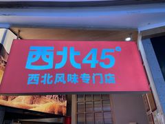 -西北45°(世茂广场店)