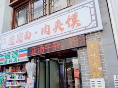 -元志初腊汁肉夹馍(钟楼粉巷店)