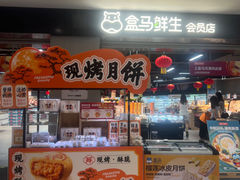 -盒马鲜生(新都心店)