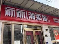-新新湘菜馆(新中街二条店)