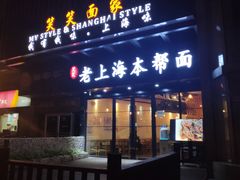 -笑笑面家(白兰路店)