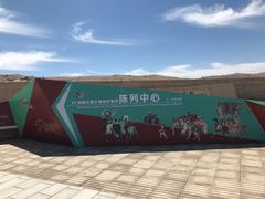 -敦煌石窟文物保护研究陈列中心