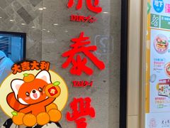 -鼎泰丰(新港中心店)