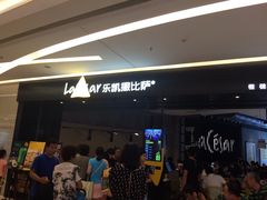 等位区-乐凯撒披萨(喜荟城店)