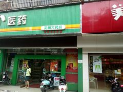 门面-美点饼业(新阳店)