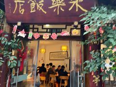 -永乐饭店