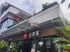 门面-必胜客(新海上世界店)