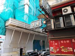 -香港蓮香樓(中環店)