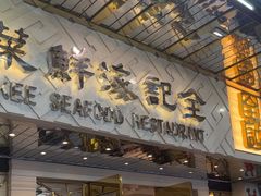 -全记海鲜菜馆(海傍街店)