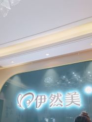 -伊然美产后恢复中心(海珠妇幼店)
