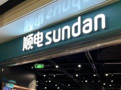 -顺电sundan(颐堤港店)