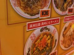 -拉面莊夢語＆中华料理八椿