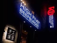 门面-HIGH FIVE哈福手工汉堡(桂林路店)
