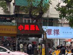 -小吴肠粉