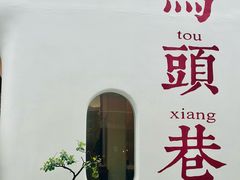 -马头巷·食景园(苏州总店)