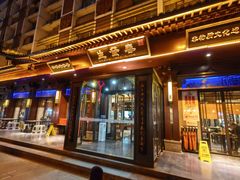 -春发生饭店·非遗(南院门店)