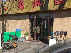 -清真•蜀风园(丁字沽总店)