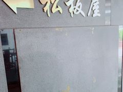 -松坂屋日料自助(长城路店)
