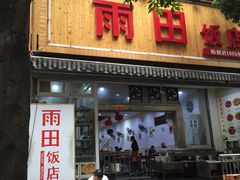 门面-雨田饭店