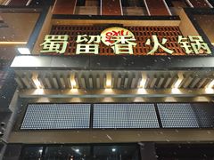 -蜀留香火锅·始于1999·原四川老火锅(白堤路店)