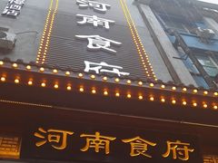 -河南食府(人民路店)