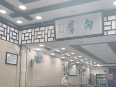 大堂-粤·向群饭店(龙津东路总店)