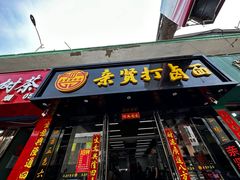 -亲贤打卤面(八一街店)
