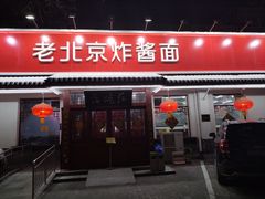 -海碗居老北京炸酱面(增光路店)