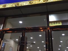 门面-清真·西羊市老米家泡馍(大唐西市店)