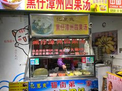 -忆夏爽黑仔漳州四果汤(顶澳仔猫街店)