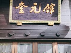 门面-奎元馆.百年奎元.非遗传承(西湖边的解放路店)